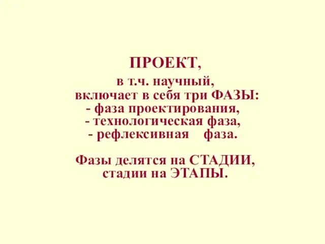 ПРОЕКТ, в т.ч. научный, включает в себя три ФАЗЫ: фаза проектирования, технологическая