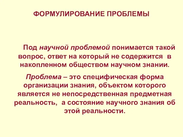 ФОРМУЛИРОВАНИЕ ПРОБЛЕМЫ Под научной проблемой понимается такой вопрос, ответ на который не