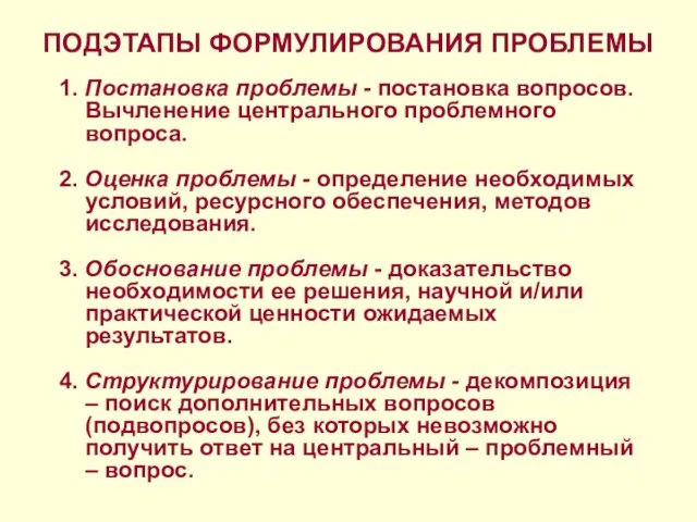 ПОДЭТАПЫ ФОРМУЛИРОВАНИЯ ПРОБЛЕМЫ 1. Постановка проблемы - постановка вопросов. Вычленение центрального проблемного