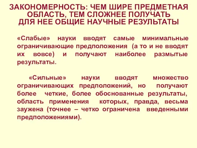 ЗАКОНОМЕРНОСТЬ: ЧЕМ ШИРЕ ПРЕДМЕТНАЯ ОБЛАСТЬ, ТЕМ СЛОЖНЕЕ ПОЛУЧАТЬ ДЛЯ НЕЕ ОБЩИЕ НАУЧНЫЕ