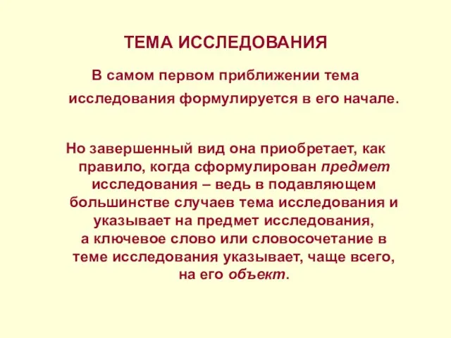 ТЕМА ИССЛЕДОВАНИЯ В самом первом приближении тема исследования формулируется в его начале.