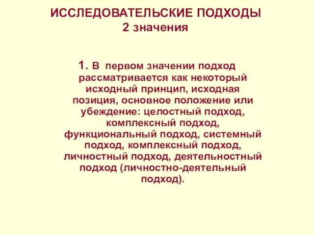 ИССЛЕДОВАТЕЛЬСКИЕ ПОДХОДЫ 2 значения 1. В первом значении подход рассматривается как некоторый