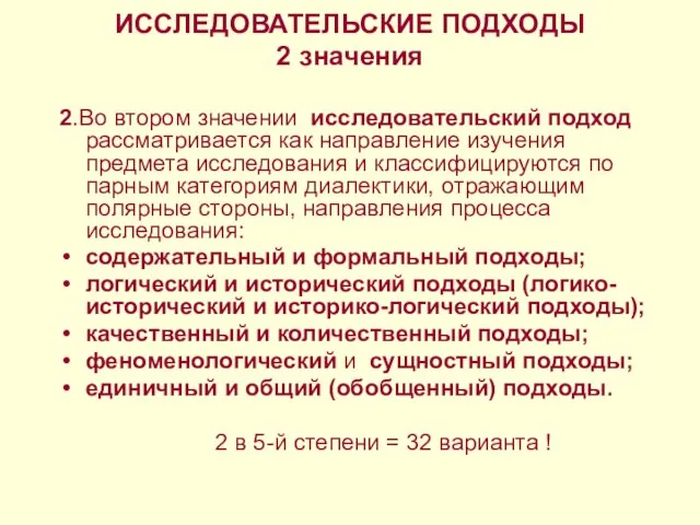 ИССЛЕДОВАТЕЛЬСКИЕ ПОДХОДЫ 2 значения 2.Во втором значении исследовательский подход рассматривается как направление