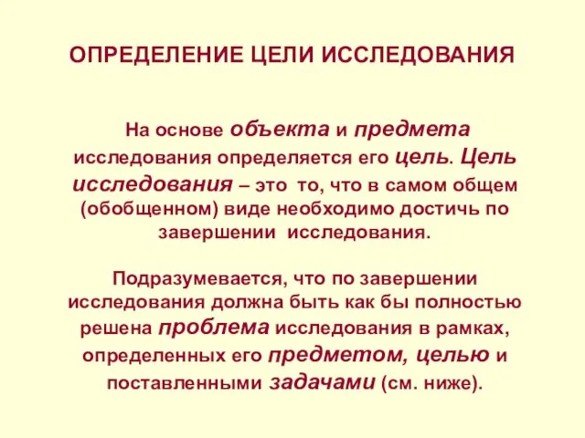 ОПРЕДЕЛЕНИЕ ЦЕЛИ ИССЛЕДОВАНИЯ На основе объекта и предмета исследования определяется его цель.