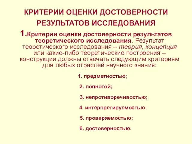 КРИТЕРИИ ОЦЕНКИ ДОСТОВЕРНОСТИ РЕЗУЛЬТАТОВ ИССЛЕДОВАНИЯ 1.Критерии оценки достоверности результатов теоретического исследования. Результат