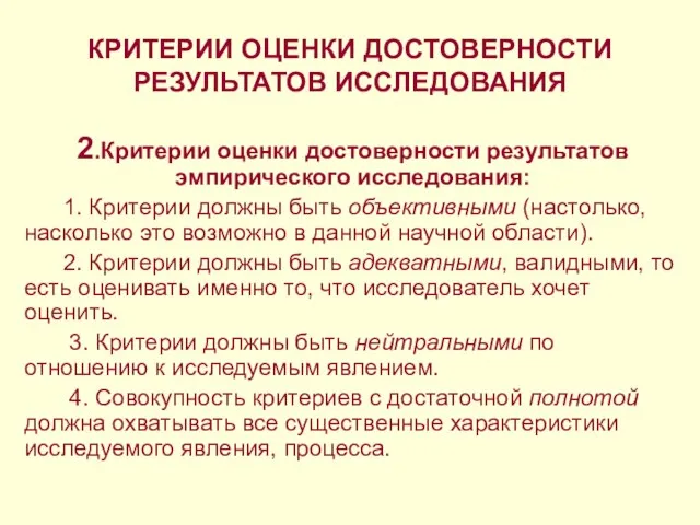 КРИТЕРИИ ОЦЕНКИ ДОСТОВЕРНОСТИ РЕЗУЛЬТАТОВ ИССЛЕДОВАНИЯ 2.Критерии оценки достоверности результатов эмпирического исследования: 1.