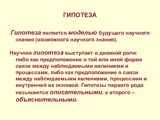 ГИПОТЕЗА Гипотеза является моделью будущего научного знания (возможного научного знания). Научная гипотеза