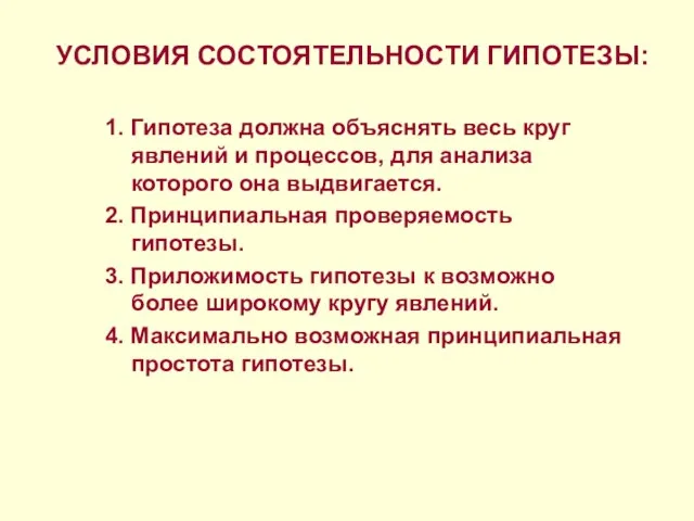 УСЛОВИЯ СОСТОЯТЕЛЬНОСТИ ГИПОТЕЗЫ: 1. Гипотеза должна объяснять весь круг явлений и процессов,