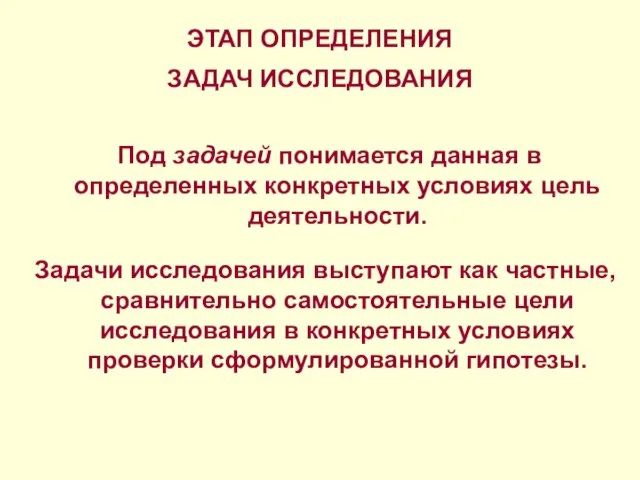 ЭТАП ОПРЕДЕЛЕНИЯ ЗАДАЧ ИССЛЕДОВАНИЯ Под задачей понимается данная в определенных конкретных условиях