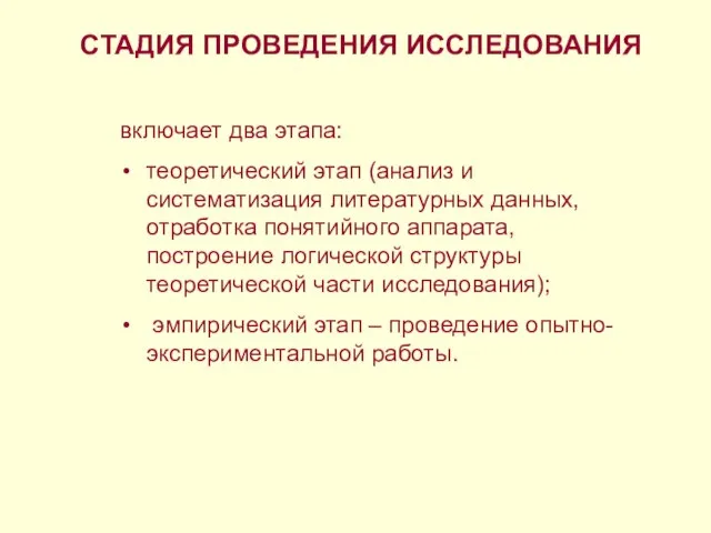 СТАДИЯ ПРОВЕДЕНИЯ ИССЛЕДОВАНИЯ включает два этапа: теоретический этап (анализ и систематизация литературных