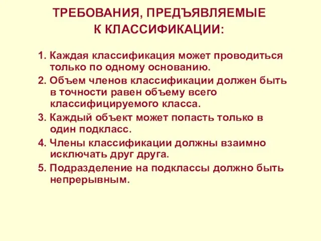 ТРЕБОВАНИЯ, ПРЕДЪЯВЛЯЕМЫЕ К КЛАССИФИКАЦИИ: 1. Каждая классификация может проводиться только по одному