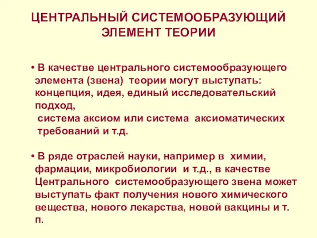 В качестве центрального системообразующего элемента (звена) теории могут выступать: концепция, идея, единый