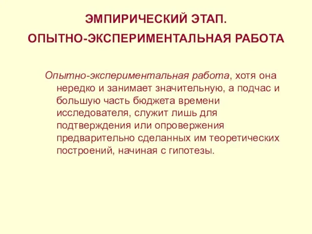 ЭМПИРИЧЕСКИЙ ЭТАП. ОПЫТНО-ЭКСПЕРИМЕНТАЛЬНАЯ РАБОТА Опытно-экспериментальная работа, хотя она нередко и занимает значительную,