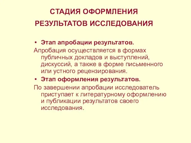 СТАДИЯ ОФОРМЛЕНИЯ РЕЗУЛЬТАТОВ ИССЛЕДОВАНИЯ Этап апробации результатов. Апробация осуществляется в формах публичных