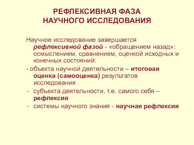 РЕФЛЕКСИВНАЯ ФАЗА НАУЧНОГО ИССЛЕДОВАНИЯ Научное исследование завершается рефлексивной фазой - «обращением назад»: