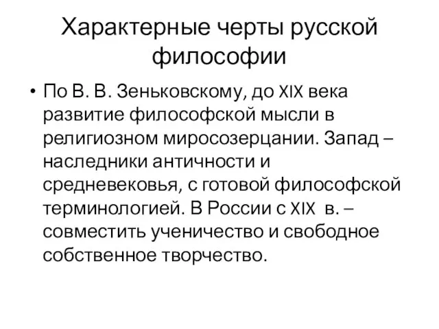 Характерные черты русской философии По В. В. Зеньковскому, до XIX века развитие