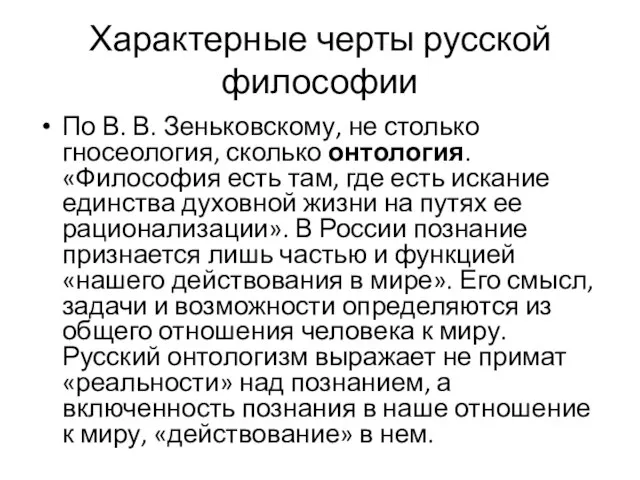 Характерные черты русской философии По В. В. Зеньковскому, не столько гносеология, сколько