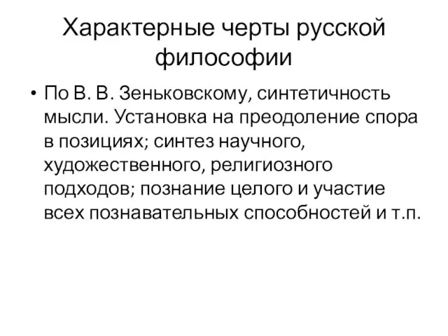 Характерные черты русской философии По В. В. Зеньковскому, синтетичность мысли. Установка на