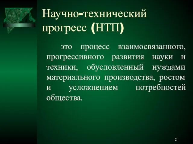 Научно-технический прогресс (НТП) это процесс взаимосвязанного, прогрессивного развития науки и техники, обусловленный