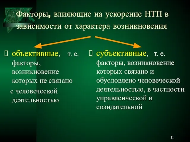 Факторы, влияющие на ускорение НТП в зависимости от характера возникновения объективные, т.