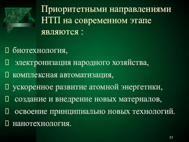 Приоритетными направлениями НТП на современном этапе являются : биотехнология, электронизация народного хозяйства,