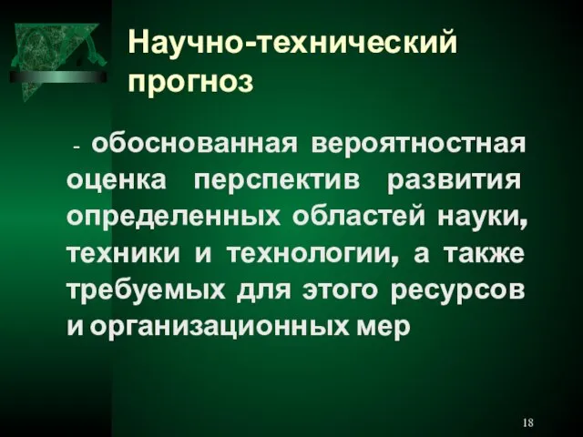 Научно-технический прогноз - обоснованная вероятностная оценка перспектив развития определенных областей науки, техники