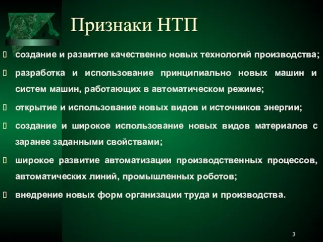 Признаки НТП создание и развитие качественно новых технологий производства; разработка и использование