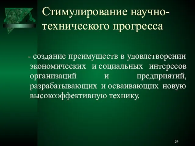 Стимулирование научно-технического прогресса - создание преимуществ в удовлетворении экономических и социальных интересов