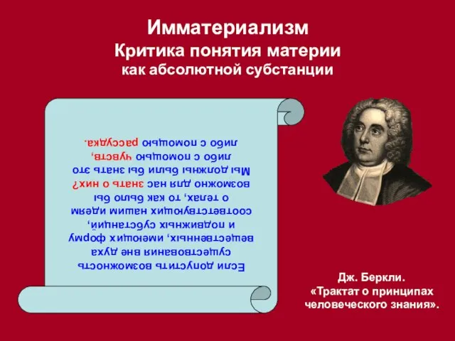 Дж. Беркли. «Трактат о принципах человеческого знания». Имматериализм Критика понятия материи как