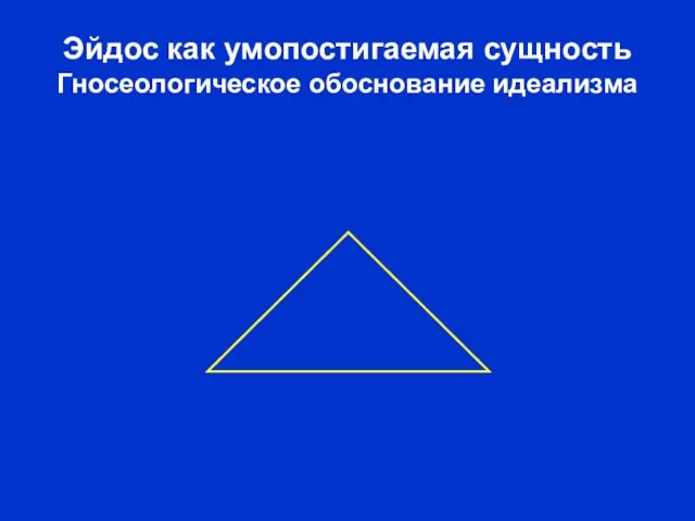 Эйдос как умопостигаемая сущность Гносеологическое обоснование идеализма