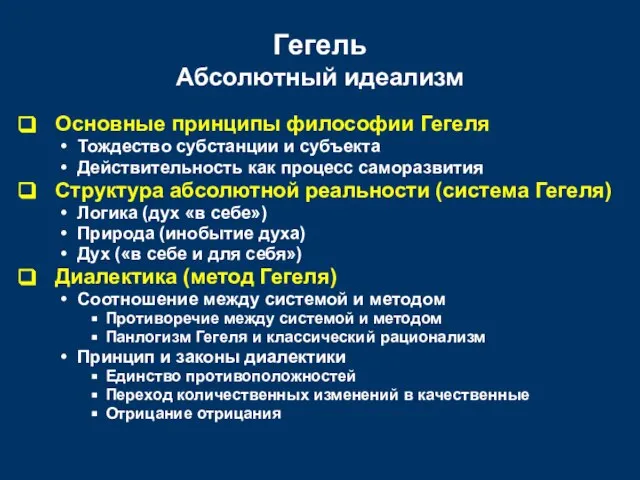 Гегель Абсолютный идеализм Основные принципы философии Гегеля Тождество субстанции и субъекта Действительность