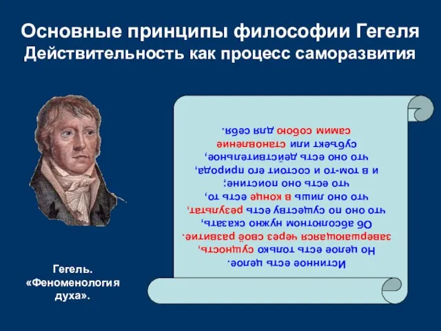 Основные принципы философии Гегеля Действительность как процесс саморазвития Истинное есть целое. Но