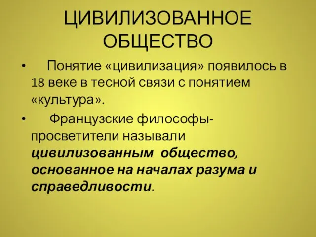 ЦИВИЛИЗОВАННОЕ ОБЩЕСТВО Понятие «цивилизация» появилось в 18 веке в тесной связи с