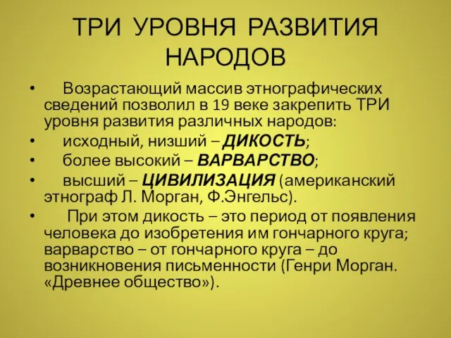 ТРИ УРОВНЯ РАЗВИТИЯ НАРОДОВ Возрастающий массив этнографических сведений позволил в 19 веке