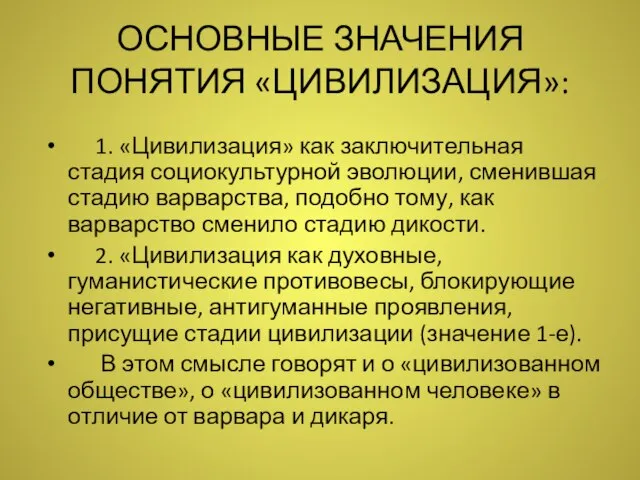 ОСНОВНЫЕ ЗНАЧЕНИЯ ПОНЯТИЯ «ЦИВИЛИЗАЦИЯ»: 1. «Цивилизация» как заключительная стадия социокультурной эволюции, сменившая