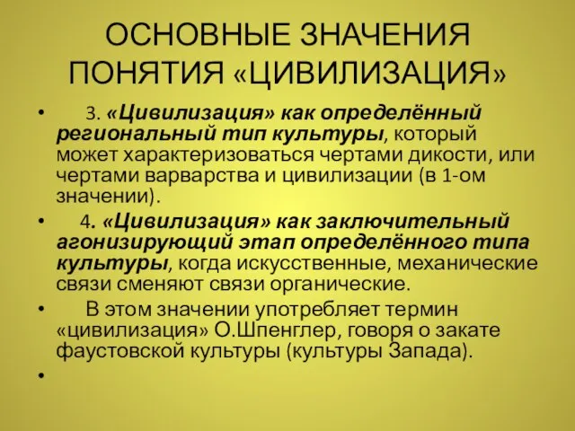 ОСНОВНЫЕ ЗНАЧЕНИЯ ПОНЯТИЯ «ЦИВИЛИЗАЦИЯ» 3. «Цивилизация» как определённый региональный тип культуры, который