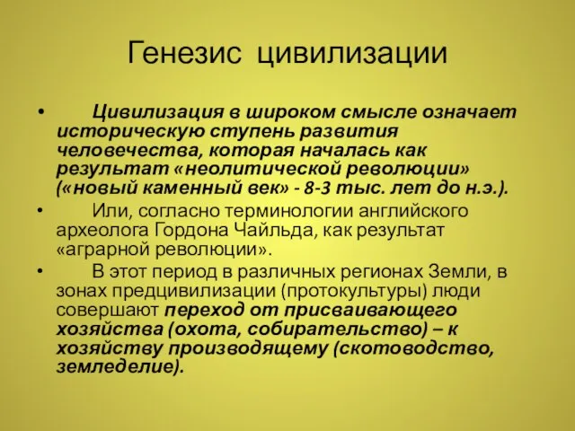 Генезис цивилизации Цивилизация в широком смысле означает историческую ступень развития человечества, которая