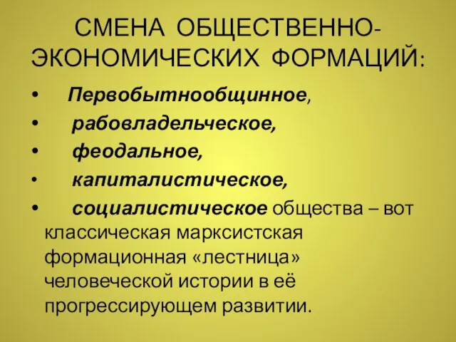 СМЕНА ОБЩЕСТВЕННО-ЭКОНОМИЧЕСКИХ ФОРМАЦИЙ: Первобытнообщинное, рабовладельческое, феодальное, капиталистическое, социалистическое общества – вот классическая