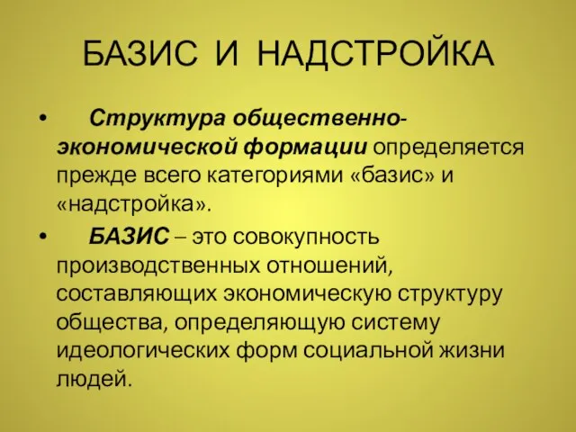 БАЗИС И НАДСТРОЙКА Структура общественно-экономической формации определяется прежде всего категориями «базис» и