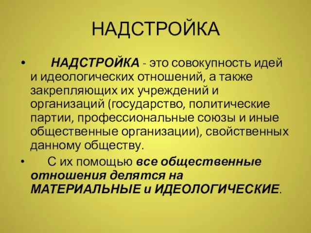 НАДСТРОЙКА НАДСТРОЙКА - это совокупность идей и идеологических отношений, а также закрепляющих