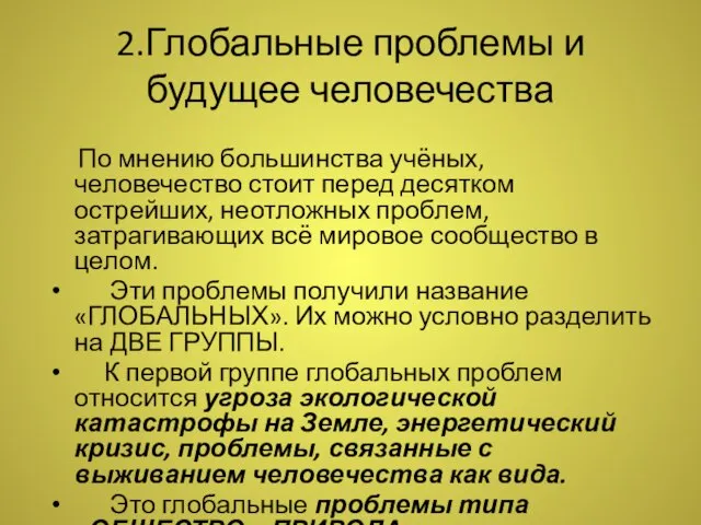 2.Глобальные проблемы и будущее человечества По мнению большинства учёных, человечество стоит перед