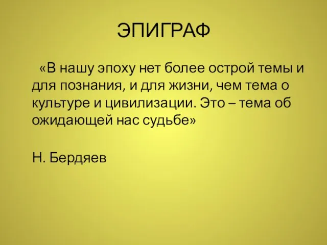 ЭПИГРАФ «В нашу эпоху нет более острой темы и для познания, и