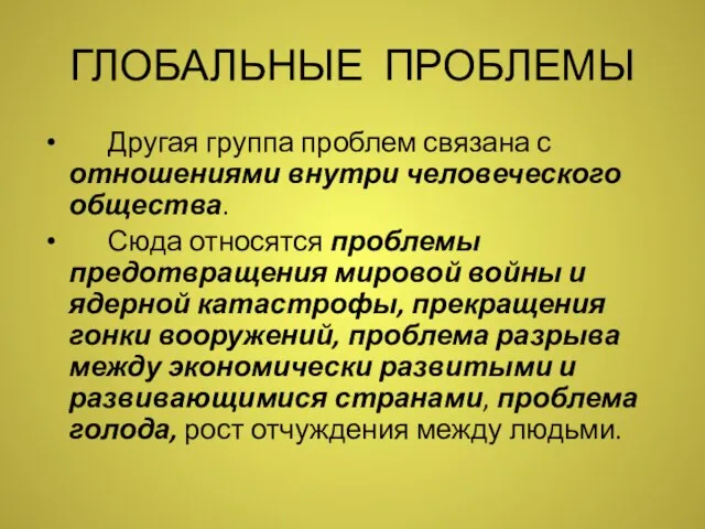 ГЛОБАЛЬНЫЕ ПРОБЛЕМЫ Другая группа проблем связана с отношениями внутри человеческого общества. Сюда