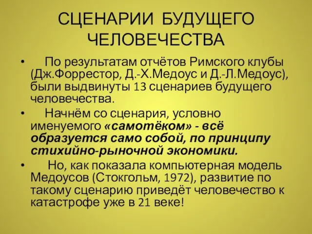 СЦЕНАРИИ БУДУЩЕГО ЧЕЛОВЕЧЕСТВА По результатам отчётов Римского клубы (Дж.Форрестор, Д.-Х.Медоус и Д.-Л.Медоус),