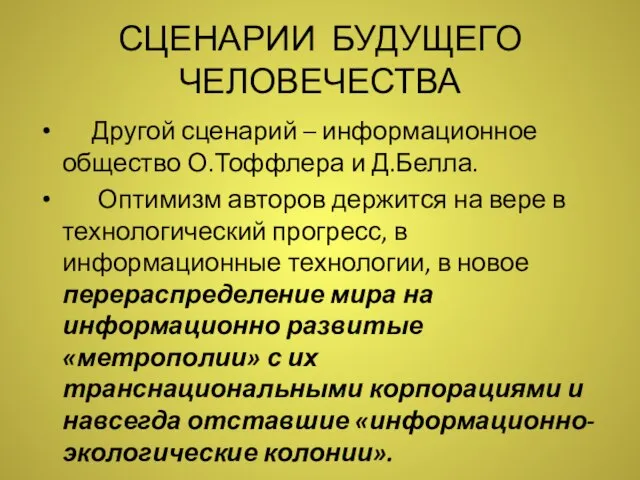 СЦЕНАРИИ БУДУЩЕГО ЧЕЛОВЕЧЕСТВА Другой сценарий – информационное общество О.Тоффлера и Д.Белла. Оптимизм