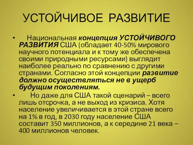 УСТОЙЧИВОЕ РАЗВИТИЕ Национальная концепция УСТОЙЧИВОГО РАЗВИТИЯ США (обладает 40-50% мирового научного потенциала