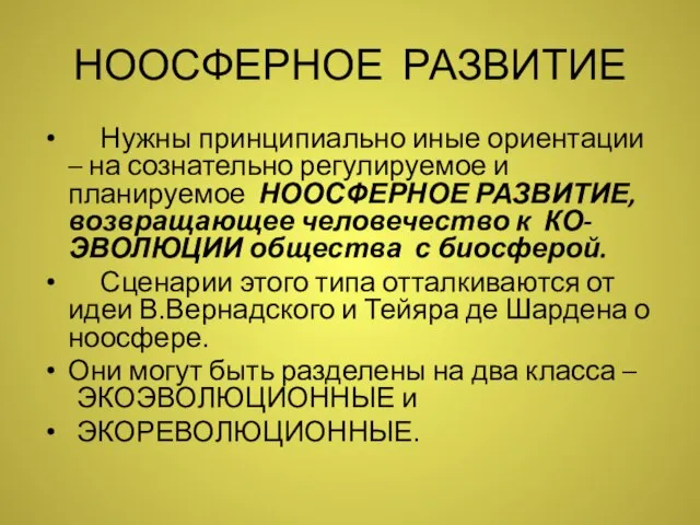 НООСФЕРНОЕ РАЗВИТИЕ Нужны принципиально иные ориентации – на сознательно регулируемое и планируемое