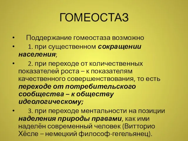 ГОМЕОСТАЗ Поддержание гомеостаза возможно 1. при существенном сокращении населения; 2. при переходе