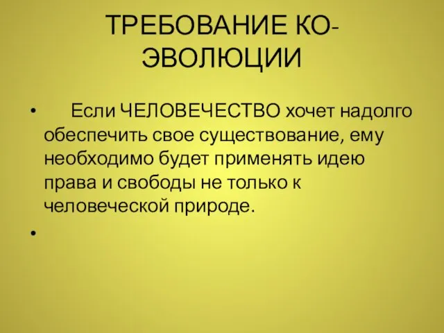 ТРЕБОВАНИЕ КО-ЭВОЛЮЦИИ Если ЧЕЛОВЕЧЕСТВО хочет надолго обеспечить свое существование, ему необходимо будет