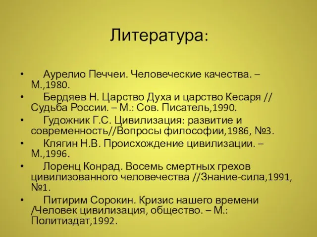 Литература: Аурелио Печчеи. Человеческие качества. – М.,1980. Бердяев Н. Царство Духа и